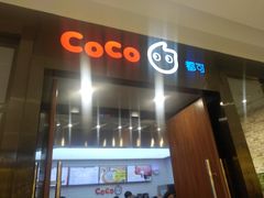 -CoCo都可(合生汇店)