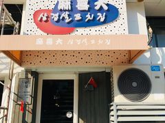 门面-麻喜大