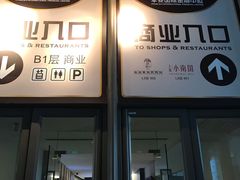 门面-羲和雅苑•北京烤鸭(平安国际金融中心店)