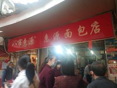 -惠源面包店(开禾路店)