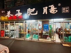 -巷子肥肠(科华巷店)