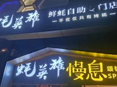 -蚝英雄鲜蚝自助专门店(朝阳门直营店)