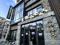 -西塔老太太泥炉烤肉(沈阳店)