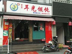 -潘国仙耳光馄饨(黄家阙路店)