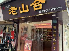 -非遗·老山合·潮汕特产猪头粽(龙眼南店)