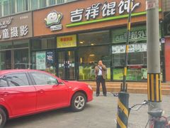 门面-吉祥馄饨(牡丹园店)
