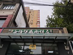 -清真永恒华威肉饼(潘家园店)