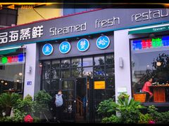 -蟹谢蒸鲜自助餐厅