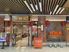 -食锦记·福建私房菜(万宝广场店)