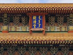 -横店影视城明清宫苑园区