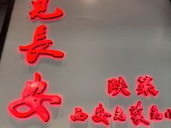 -遇见长安之高山流水(李家村万达店)