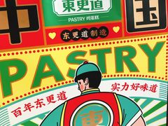 -東更道点心行(文化东路店)