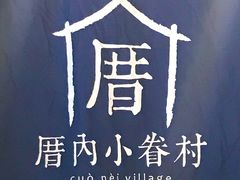 -厝内小眷村(天河南一路店)