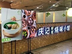 -庆记香港烧味小馆(浦东机场店)