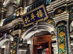 -北平楼·烤鸭·北京菜(牡丹园店)