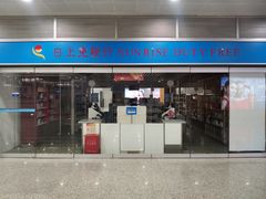 -日上免税行(浦东机场五店)
