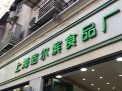 门面-上海哈尔滨食品厂(淮海中路店)