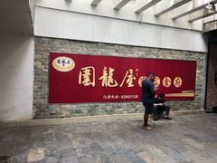 门面-围龙屋客家食府(福田店)