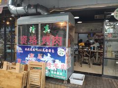 门面-高原第一家资格烤羊肉(玉林南路总店)