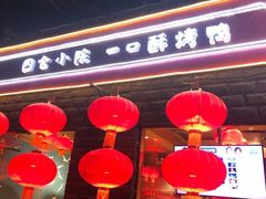 门面-顺承小院儿