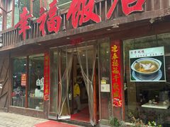 -幸福饭店(佛山路东段店)