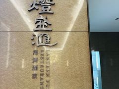 -千灯盛汇·头牌粤菜(致越优城店)