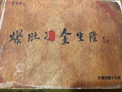 -金生隆(六铺炕店)