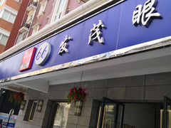 -发茂眼镜·蔡司依视路镜片(镇坪路店)