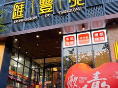 -汇丰苑·海鲜青岛菜(中山路大鲍岛店)