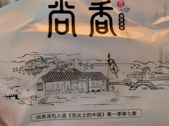 -尚香汤包文博馆(合兴路店)