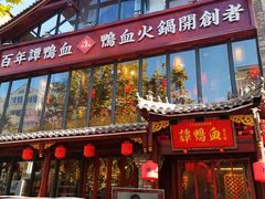 -谭鸭血老火锅(漳州路店)