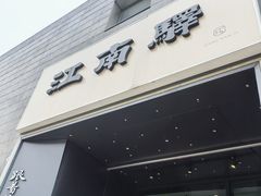 -江南驿·二十余年创意杭帮味(良渚玉鸟集店)