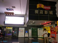 售票处-横店影城(南京水游城店)