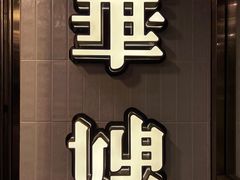 -华嫂冰室(湾仔店)