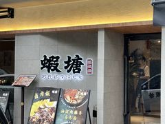 -蝦塘·中国餐馆(城墙南马道巷店)