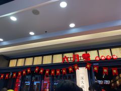 门面-六月雪干锅(涪城万达广场店)