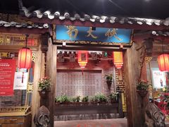 门面-蜀大侠火锅(寰球文化地标·总府店)