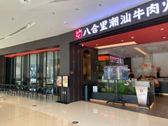 -八合里牛肉火锅(福州万象城店)