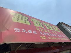 门面-富贵饭店(大源店)