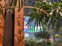 -上蔬无瑕· 创意素食·Vegetarian(华采天地店)
