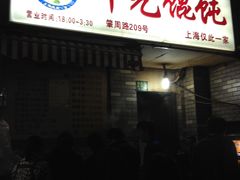 -潘国仙耳光馄饨(黄家阙路店)