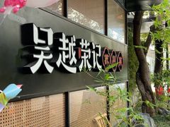 -吴越荣记苏州菜·松鼠桂鱼100%活鱼现做(斜塘老街店)
