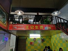 -王记生烫牛杂面馆(兰陵路店)