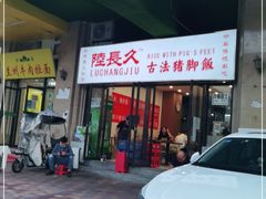 门面-陆长玖古法猪脚饭(玄风桥店)