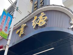 门面-官塘兄弟·潮汕牛肉店(官塘总店)