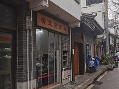 门面-清泉食杂店