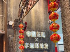 -李炮称盘麻辣烫(无锡荟聚店)