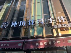 -纯坊佳哥手作(江汉路店)