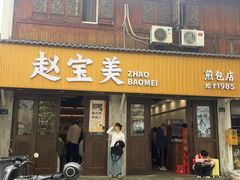 -赵宝美煎包店