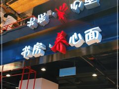 门面-和府捞面(国金汇店)